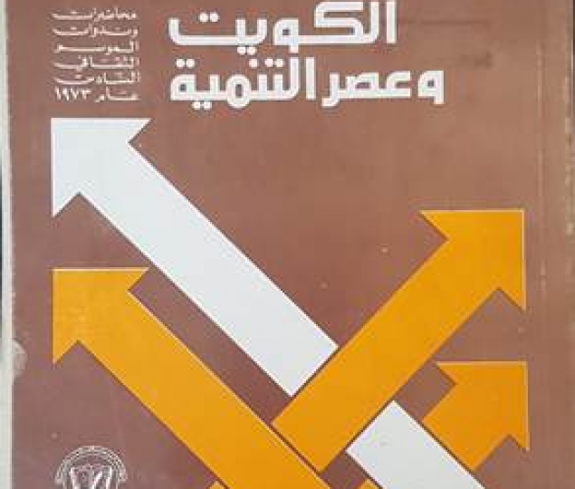 Kuwait and the development era